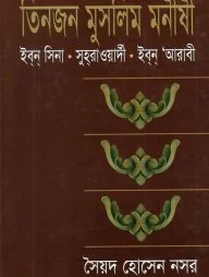 তিনজন মুসলিম মনীষী