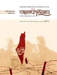 মাসিক আলকাউসার (নভেম্বর ২০২৩)
