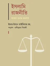 ইসলামি রাজনীতি : শাসক বনাম জনগণ