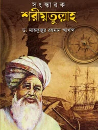সংস্কারক শরীয়তুল্লাহ