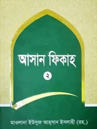 আসান ফেকাহ (২য় খন্ড)