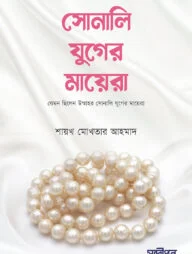 সোনালী যুগের মায়েরা