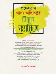 খাদ্য অধিদপ্তর নিয়োগ সহায়িকা
