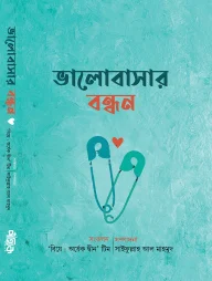 ভালোবাসার বন্ধন