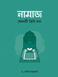 নামাজ : যেমনটি তিনি চান