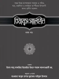 রিয়াযুস সালেহীন (৯ম খণ্ড)
