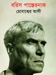 বরিস পাস্তেরনাক