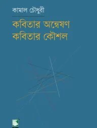 কবিতার অন্বেষণ কবিতার কৌশল