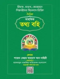 তাহফিজ তথ্য বহি