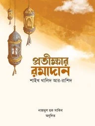 প্রতীক্ষার রমাদান