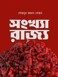 সংখ্যা-রাজ্য ১