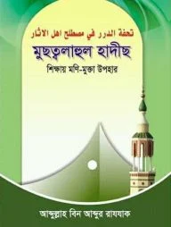 মুছত্বলাহুল হাদীছ (শিক্ষায় মণি-মুক্তা উপহার)