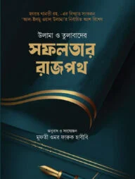 উলামা ও তুলাবাদের সফলতার রাজপথ