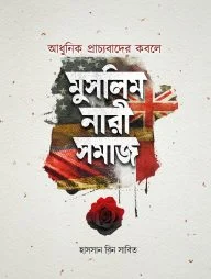 আধুনিক প্রাচ্যবাদের কবলে মুসলিম নারীসমাজ