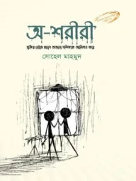 অ-শরীরী
