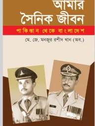 আমার সৈনিক জীবন