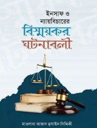 ইনসাফ ও ন্যায় বিচারের বিস্ময়কর ঘটনাবলী