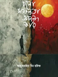চলো সফলতা অর্জন করি