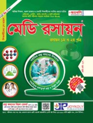 মেডি রসায়ন (১ম ও ২য় পত্র)