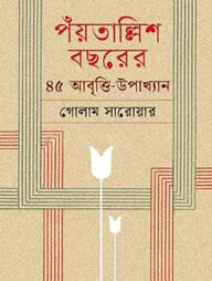 পঁয়তাল্লিশ বছরের ৪৫ আবৃত্তি-উপাখ্যান