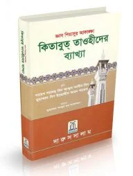 কিতাবুত তাওহীদের ব্যাখ্যা
