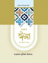 হজরত ঈসা আলাইহিস সালাম