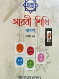 এসো আরবী শিখি বাংলা - ১ম খণ্ড