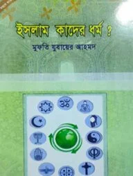দাওয়াহ সিরিজ ১-২ (ইসলাম কাদের?, আল্লাহর শাস্তি) এবং দা’য়ীর গুণাবলী