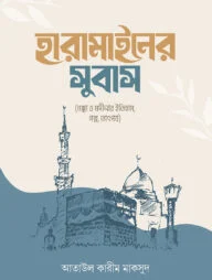হারামাইনের সুবাস