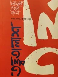 তত্ত্বতালাশ - ৫ (পঞ্চম সংখ্যা, জুলাই ২০২২)
