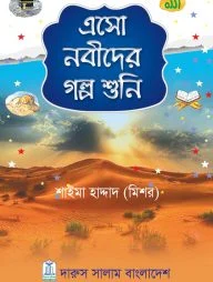 এসো নবীদের গল্প শুনি
