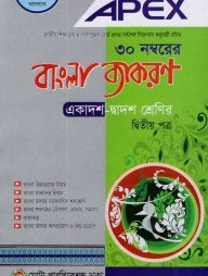 এপেক্স বাংলা ব্যাকরণ - দ্বিতীয় পত্র (একাদশ-দ্বাদশ শ্রেণির)