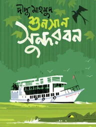 শুনসান সুন্দরবন