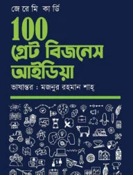 ১০০ গ্রেট বিজনেস আইডিয়া