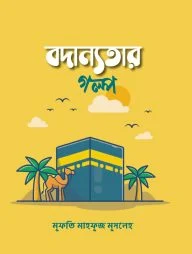 বদান্যতার গল্প