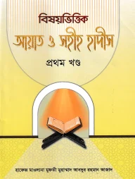 বিষয়ভিত্তিক আয়াত ও সহীহ হাদীস ১