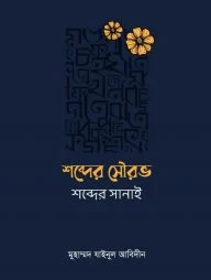 শব্দের সৌরভ শব্দের সানাই