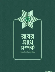 রবের সাথে সম্পর্ক