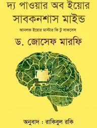 দ্য পাওয়ার অব ইয়োর সাবকনশাস মাইন্ড