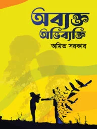 অব্যক্ত অভিব্যক্তি