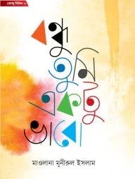 বন্ধু তুমি একটু ভাবো