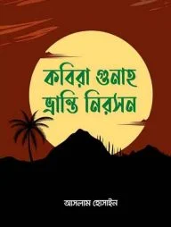 কবিরা গুনাহ ভ্রান্তি নিরসন