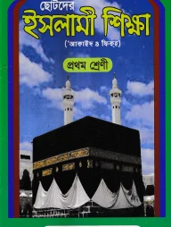 ছোটদের ইসলামী শিক্ষা (আকাইদ ও ফিকহ) [১ম শ্রেণি]
