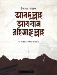 উম্মাহর মহিরুহ আবদুল্লাহ আযযাম রহিমাহুল্লাহ