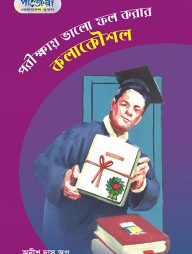 পরীক্ষায় ভালো ফল করার কলাকৌশল