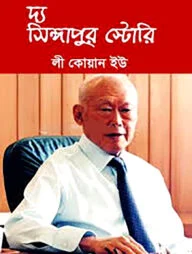 দ্য সিঙ্গাপুর স্টোরি
