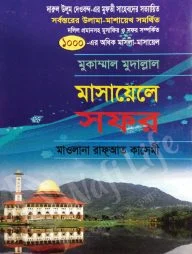 মুকাম্মাল মুদাল্লাল মাসায়েলে সফর
