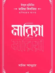 উম্মুল মুমিনিন মারিয়া কিবতিয়া রাদিয়াল্লাহু আনহা