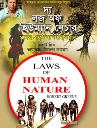 দ্য লজ অফ হিউম্যান নেচার ১ম খন্ড
