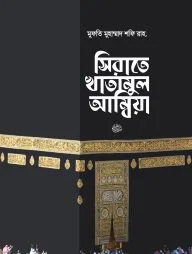 সিরাতে খাতামুল আম্বিয়া সা. (হার্ডকভার)